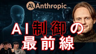 () 今回のテーマ: AnthropicのAlignment Scienceチーム - AI制御の最前線とは?【Anthropic Alignment Scienceチーム】