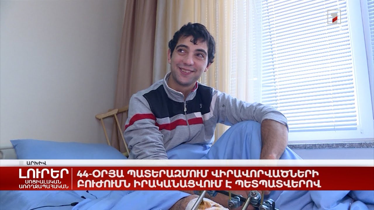 44-օրյա պատերազմում վիրավորվածների բուժումն իրականացվում է պետպատվերով