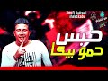 مهرجان حبس حمو بيكا حمو بيكا مودي امين ميسو ميسره توزيع فيجو الدخلاوي2019 مهرجان حبس حمو بيكا حمو بيكا مودي امين ميسو ميسره توزيع فيجو الدخلاوي2019