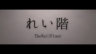 れい階  The Null Floor