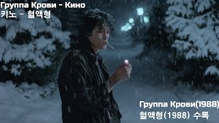 [한국어 가사] Группа Крови - Кино 키노 - 혈액형