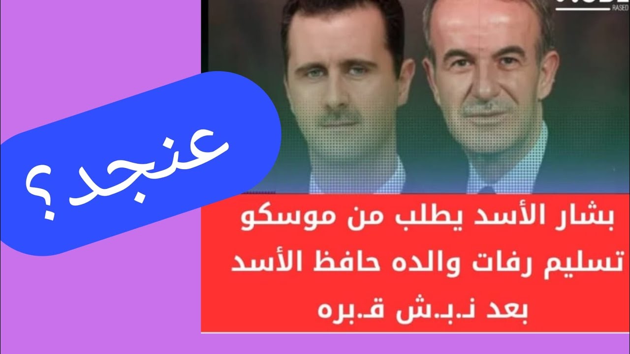 عنجد؟ بشار الاسد يطلب من موسكو تسليم رفات والده حافظ الخالد في جهنم بعد نبش  ق