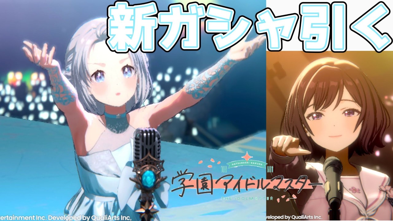 ネタバレ注意 REVERSIときめきエモーション葛城リーリヤガチャ引くあさり先生今年も？学園アイドルマスター