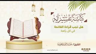 صورة ١٣٣_هل تجب قراءة الفاتحة في كل ركعة