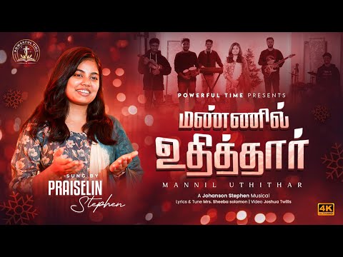 NEW TAMIL CHRISTMAS SONG 2024 | MANNIL UTHITHAR SUNG BY PRAISELIN STEPHEN @powerfultime409