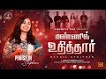 NEW TAMIL CHRISTMAS SONG 2024 MANNIL UTHITHAR SUNG BY PRAISELIN STEPHEN Powerfultime409