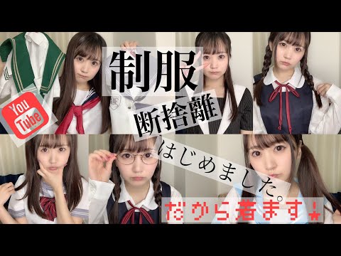 【制服】断捨離はじめました【グラビアアイドル】