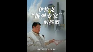 走进伊拉克军方拆弹培训学校，俨然一座战区炸弹博物馆 #地球之极侣行 #地球之极侣行第十季 #侣行 #张昕宇梁红