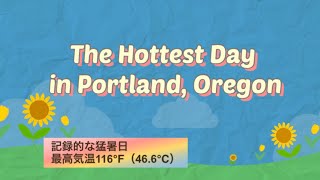 The Hottest Day in Portland Oregon（オレゴン州ポートランドの猛暑日）オレゴン州ポートランドから愛を込めて、アロマセラピーのある暮らし。