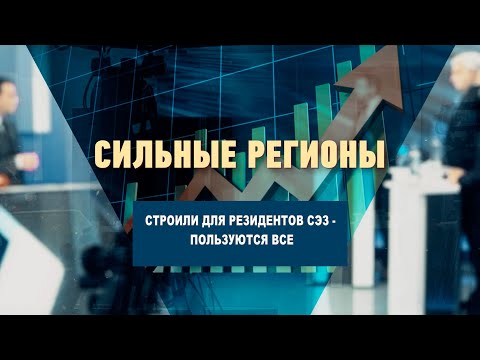 Строили для резидентов СЭЗ - пользуются все видео