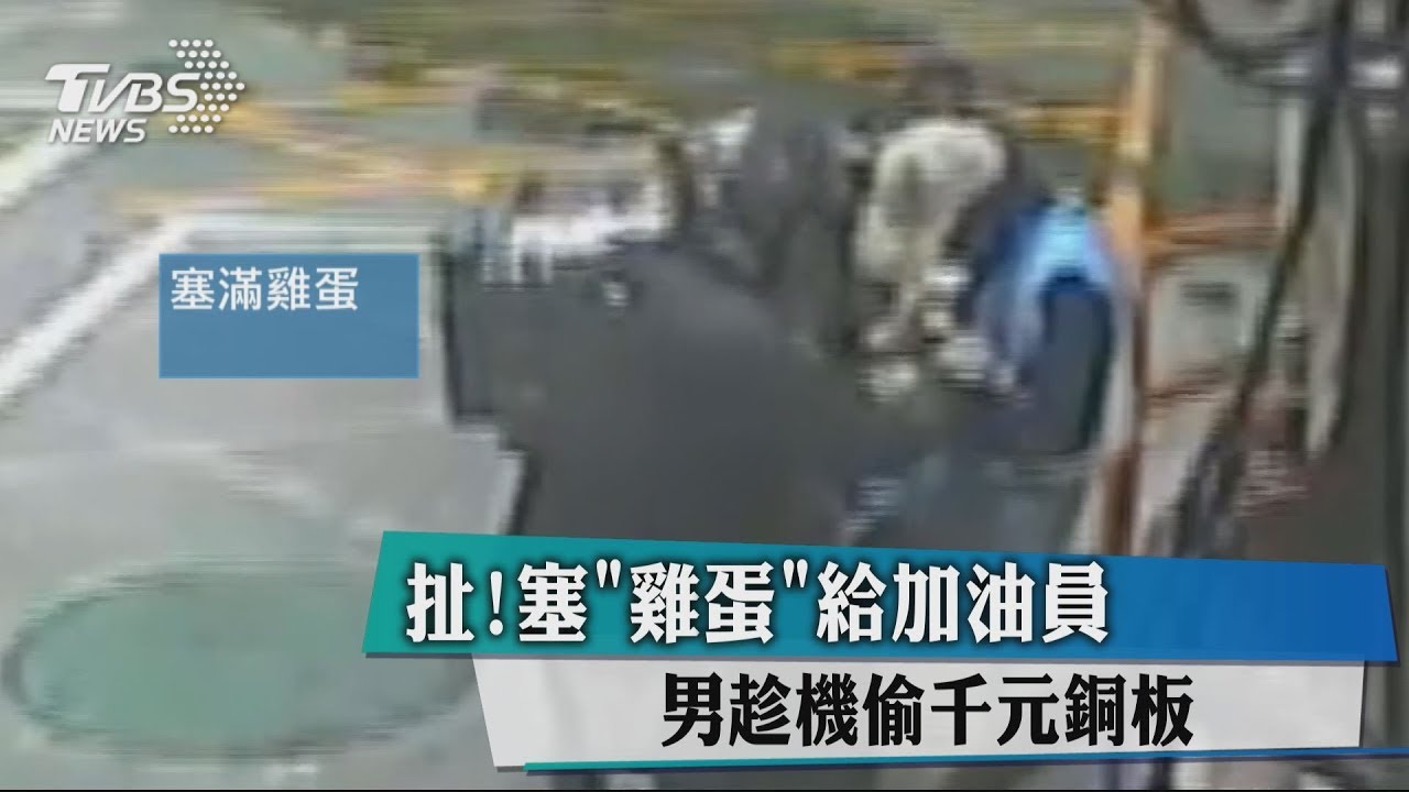 扯！塞「雞蛋」給加油員　男趁機偷千元銅板