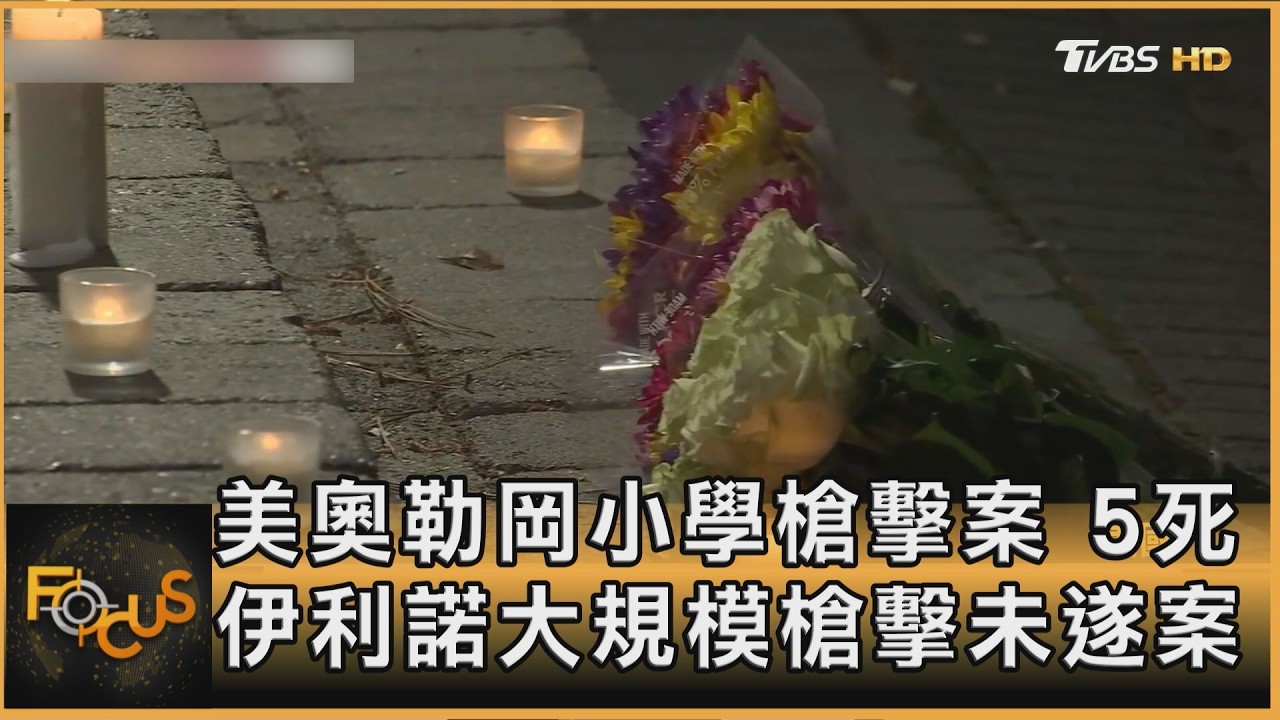 FOCUS全球新聞/美奧勒岡小學槍擊案 5死 伊利諾大規模槍擊未遂案