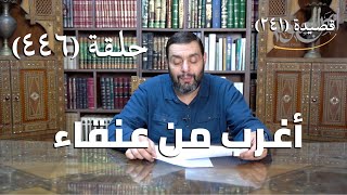 صورة كرسي المتنبي (شرح ديوان المتنبي) - حلقة (446) -  يُرَوِّي بِكَالفِرْصَادِ فِي كُلِّ غَارَةٍ