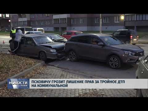 25.10.2019 / Псковичу грозит лишение прав за тройное ДТП на Коммунальной