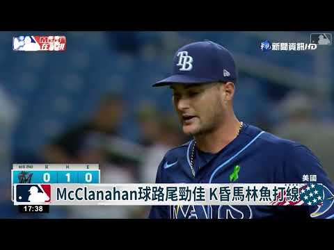光芒McClanahan球威足 K昏馬林魚打線
