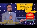 Man of God Prophet Jeremiah Husen Teaching Time/ቀዳሚው የእግዚአብሔር መንግስት/