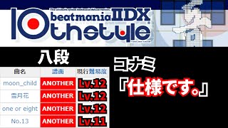 歴代最強10th八段受けてみた。【beatmania IIDX 10th style】