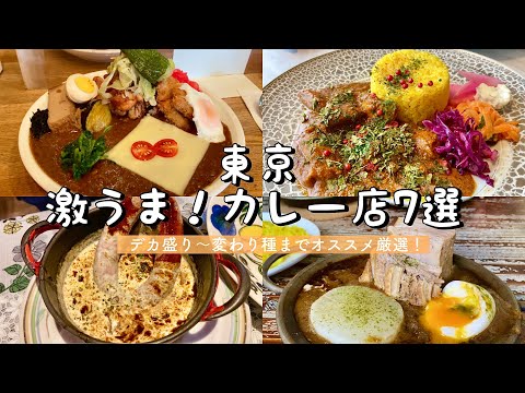 [Curry de Tokio] ¡7 curry súper deliciosos! / Curry europeo de queso rico / Curry grande "Little Shop" / Curry de especias "MANOS" / Curry verde de tomate estofado "Yogorou" │ Shibuya │ Harajuku │ Tsukiji │ Sangenjaya │ Futakotamagawa │ Shinbashi