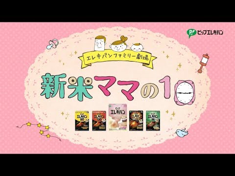 ピップエレキバンfor mama 「新米ママの1日」_ピップ