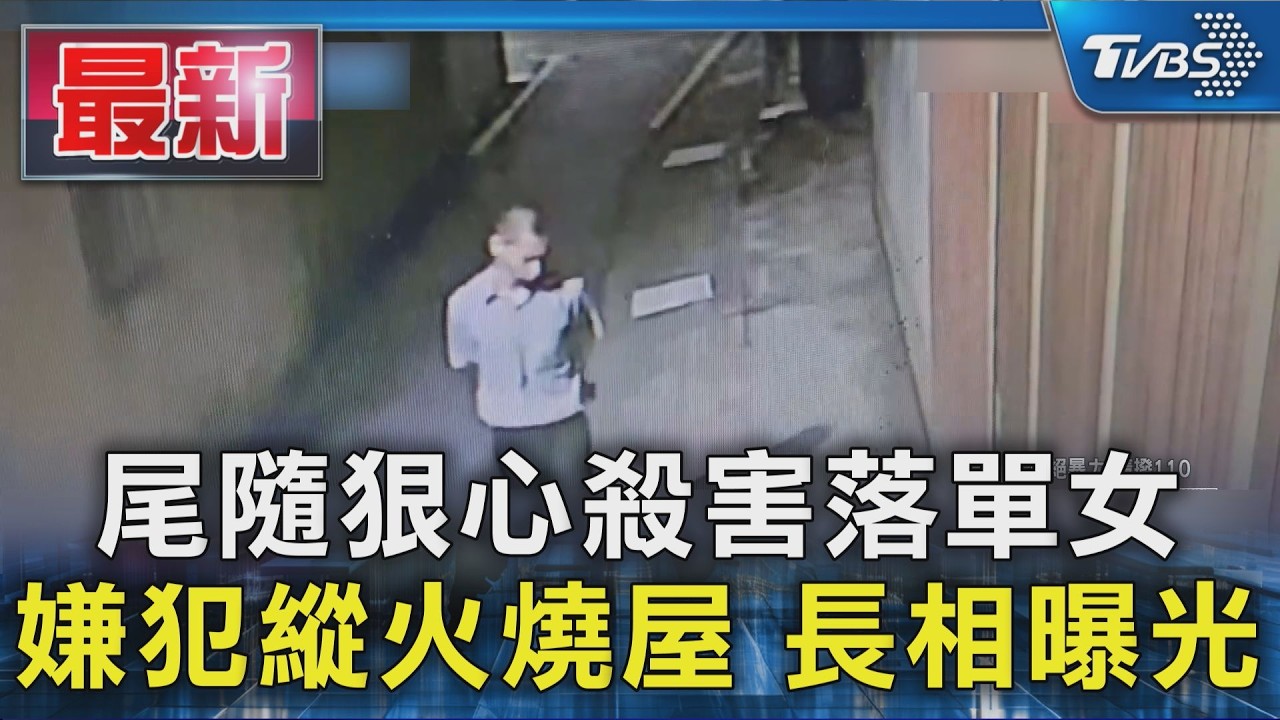 尾隨狠心殺害落單女 嫌犯縱火燒屋 長相曝光｜TVBS新聞 @TVBSNEWS01