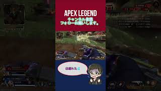 出遅れてしまった[APEX] #エーペックス  #apexlegends #ps4 #short