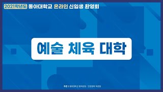 예술체육대학