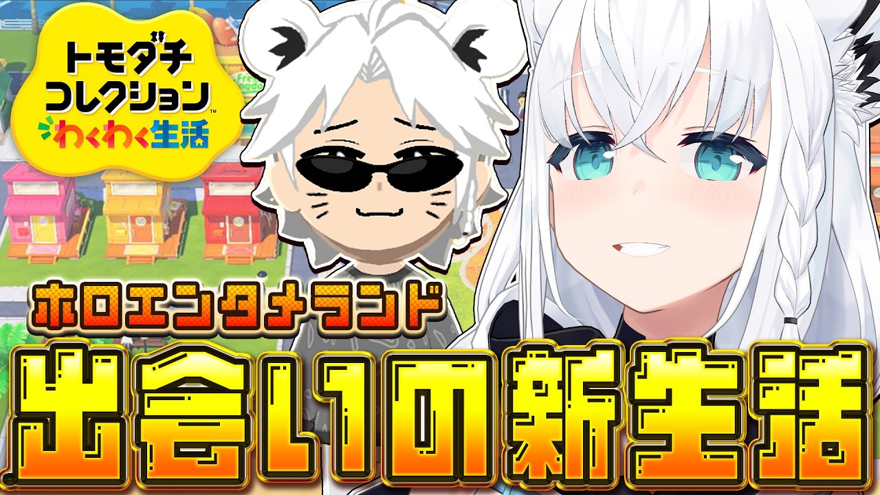 【トモダチコレクション】ホロエンタメランドわくわく出会いの新生活 (体験版)【白上フブキ/ホロライブ】