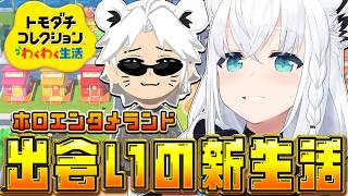 白上フブキ - 【トモダチコレクション】ホロエンタメランドわくわく出会いの新生活　(体験版)【白上フブキ/ホロライブ】