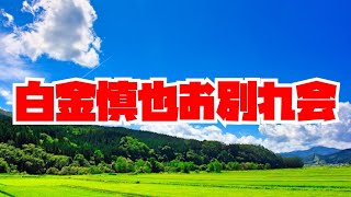 【Vtuber】白金慎也お別れ会