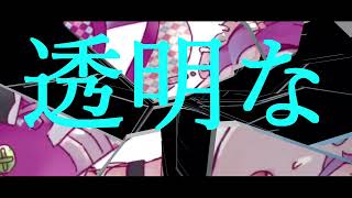 透明な. 作画：さじ様