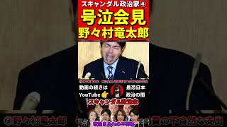 政治家のスキャンダル④事件！#不倫 #政治家　#スキャンダル　#週刊文春　#スクープ　#不祥事　#記者会見　#政治ニュース　#辞職　#事件　#汚職　#金　#熱愛　#週刊誌　#報道　#権力　#税金