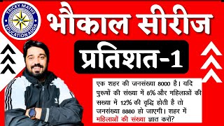 PERCENTAGE DAY 1|| BHOKAL SERIES| population Based question | jansnkhaya wale prashan|Maths|