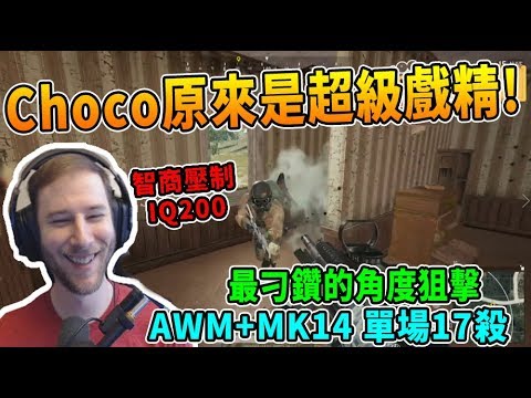 【絕地求生PUBG】Choco原來是超級戲精! IQ200智商壓制對手  最刁鑽的狙擊 AWM+MK14 單場17殺  - Chocotaco精彩鏡頭