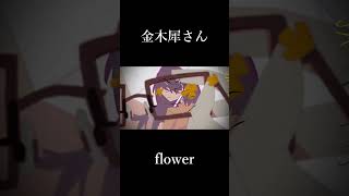 金木犀さん / flower #shorts #ボカロ #vocaloid