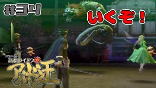 印形の儀の試練をクリアせよ！【葛葉ライドウ対アバドン王】#34