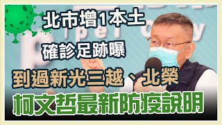 柯文哲防疫記者會　回應時事議題