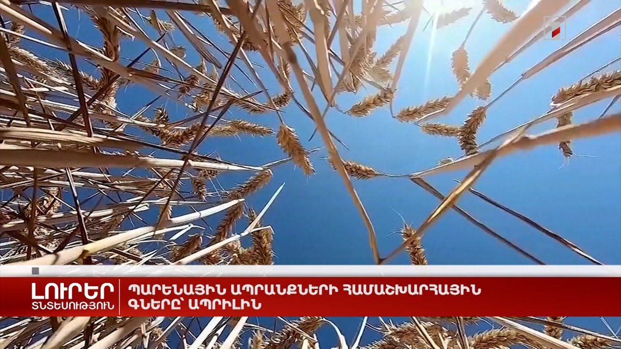 Պարենային ապրանքների համաշխարհային գները՝ ապրիլին