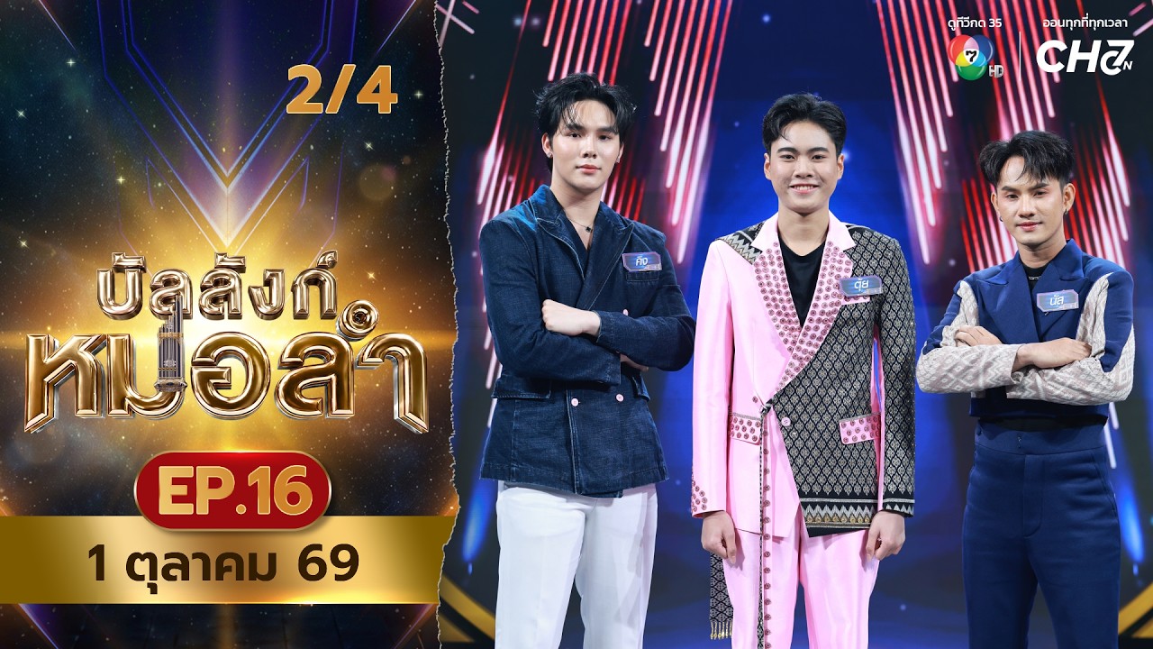 บัลลังก์หมอลำ | EP.16 | 1 ต.ค.69 [2/4]