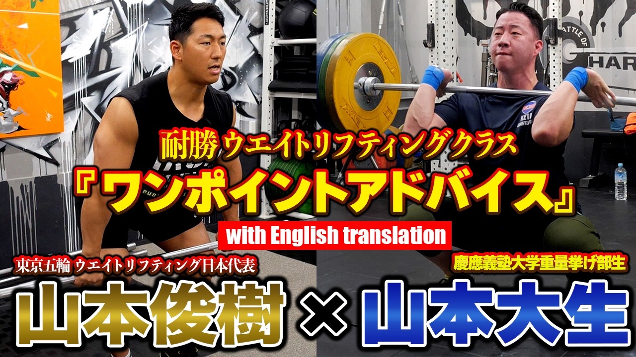 【山本俊樹× 山本大生】ワンポイントアドバイス