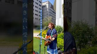 大切なことはまっすぐ向き合いみんな違うことを受け入れる勇気🔵 #よこたちひろ #弾き語り #オリジナル曲　#ライブ