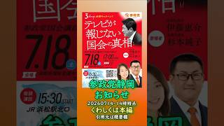 くわしくは本編🍊参政党静岡県イベント情報🍊静岡県浜松市🍊静岡県静岡市🍊20260714-14時時点情報🍊くわしくは参政党静岡県支部連合会ホームページ🍊杉本じゅんこ🍊神谷宗幣　 #参政党静岡