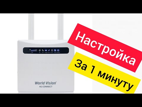 📶World Vision 4G Connect Инструкция по настройке 🔧