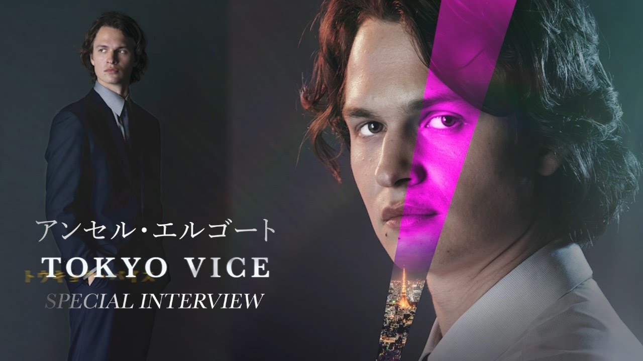 「TOKYO VICE」アンセル・エルゴートSPインタビュー