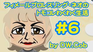 【トモコレ#6】フィメールプロレスリング・ネオのトモダチコレクションわくわく生活