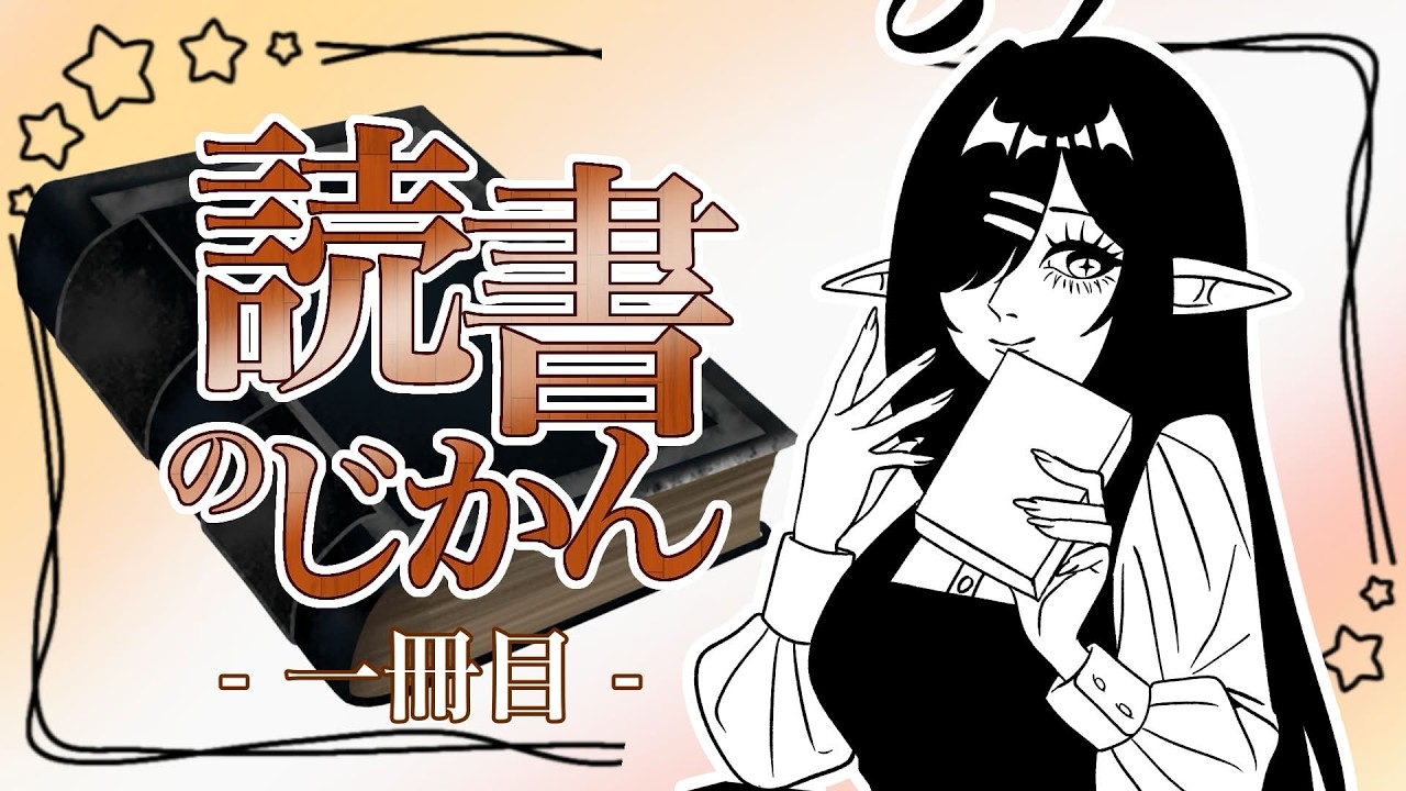 【縦型:読書の時間】１冊目：みんなで３０分本を読もう！【Vtuber】
