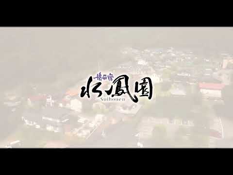 【公式】下呂温泉「懐石宿 水鳳園」