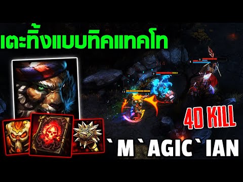 HON MVP Pandamonium - `M`AGic`iAn 1700+ MMR CM เตะทิ้งแบบทิคแทคโท
