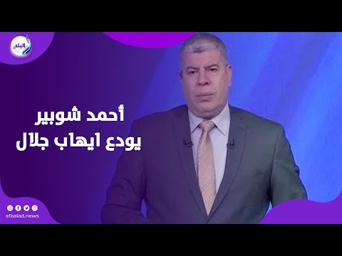 حديث جانبي بين اشرف صبحي ومصطفي يونس .. وشوبير يودع ايهاب جلال
