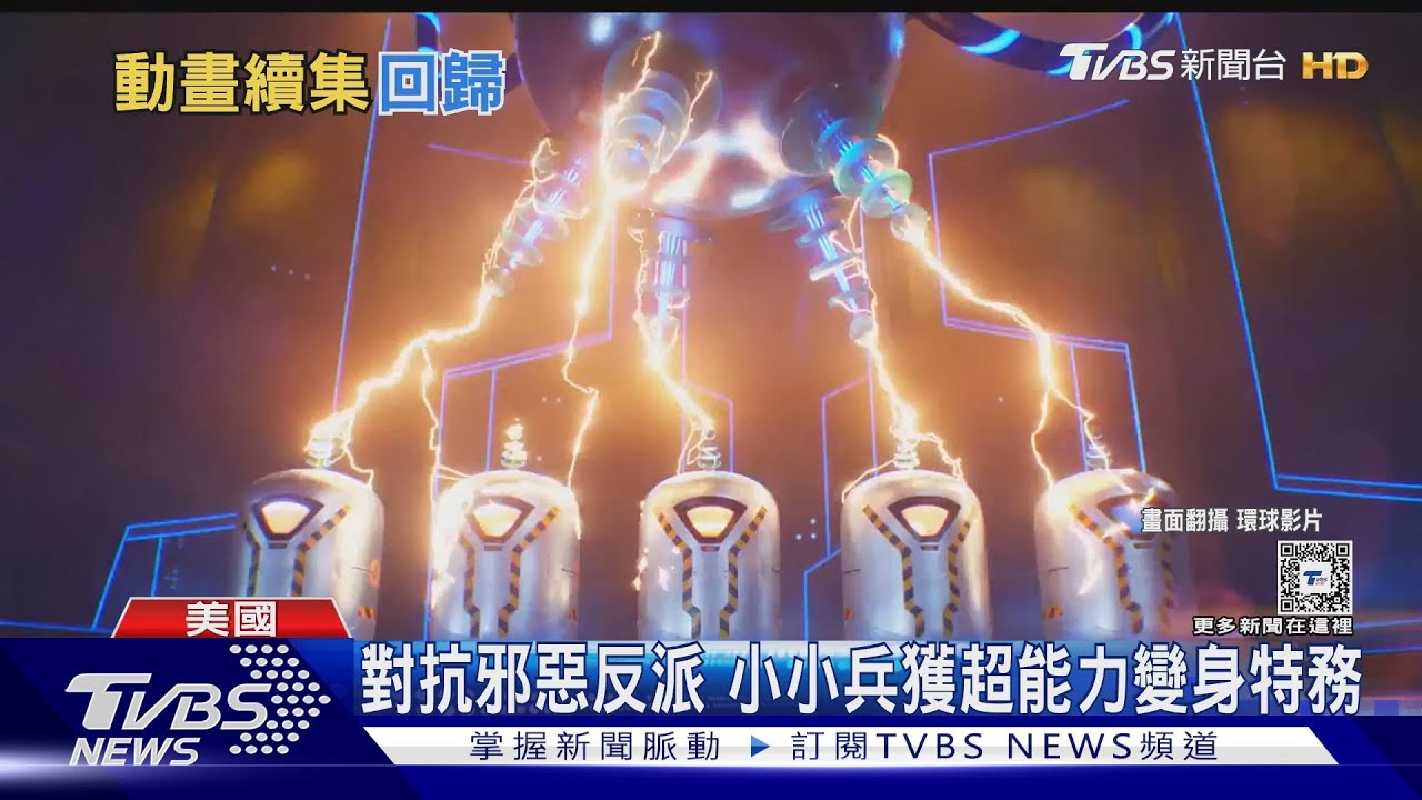動畫續集！《神偷奶爸4》小小兵變種化身特務　《腦筋急轉彎2》來了
