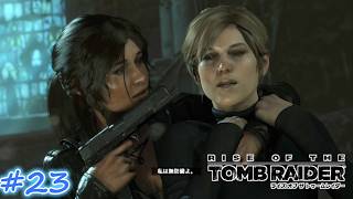 【ライズ オブ ザ トゥームレイダー】 まったり実況#23